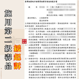 |毒品案|施用第二級毒品,獲緩起訴