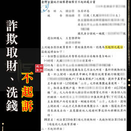 |詐欺案|借錢給網友竟成車手,獲不起訴