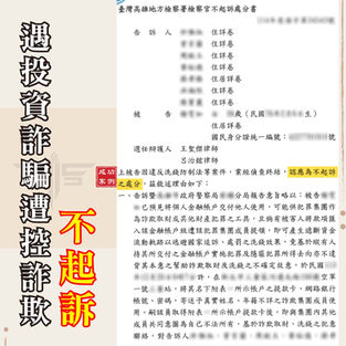 |詐欺案|遇投資詐騙涉詐欺,獲不起訴