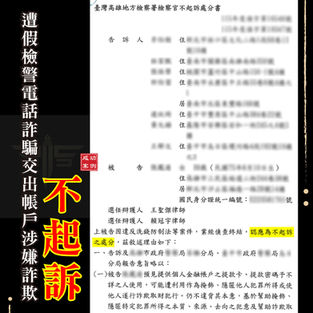 |詐欺案|假檢警真詐騙!無辜受害者慘遭利用,交出四張金融卡與SIM卡,獲不起訴