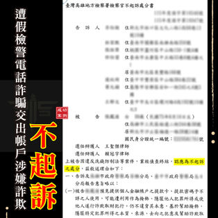 |詐欺案|假檢警真詐騙!無辜受害者慘遭利用,交出四張金融卡與SIM卡,獲不起訴