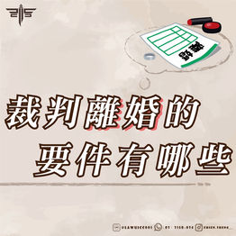 裁判離婚的要件有哪些?