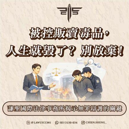 被控販賣毒品,人生就毀了?別放棄!謙聖國際法律事務所揭示無罪辯護的關鍵