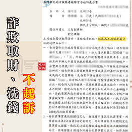 |詐欺案|網路求職涉嫌車手,獲不起訴