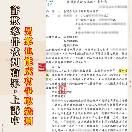 ｜詐欺案｜有詐欺前案還能爭取緩刑嗎？同時卡到好幾件詐欺案件怎麼辦？實務上我們成功做到爭取緩刑！！