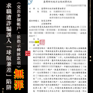 ｜詐欺案｜求職誤入「球版」陷阱，獲無罪
