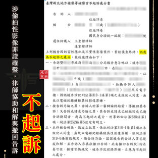 |刑案|涉偷拍性影像罪證確鑿,律師協助和解與撤回告訴,獲不起訴