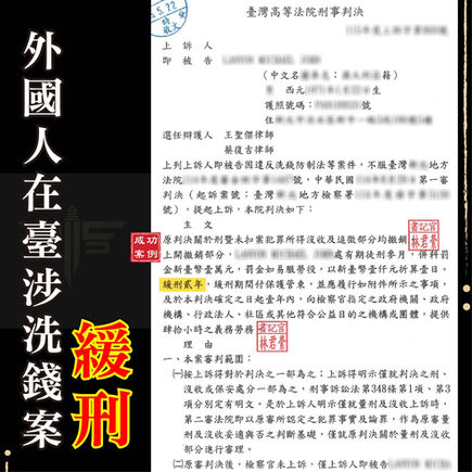 |詐欺案|外國人在台灣涉洗錢案件,獲緩刑