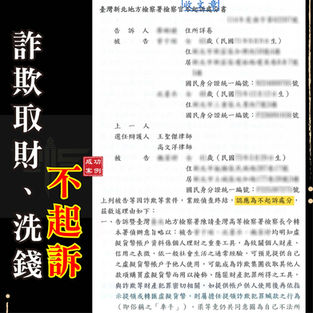 |詐欺案|帳戶借朋友竟成詐騙共犯,獲不起訴