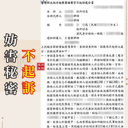 |刑案|遭前妻控翻攝對話紀錄,獲不起訴