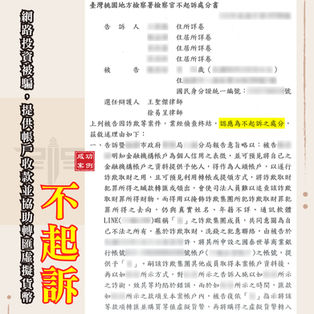 |詐欺案|網路投資被騙,提供帳戶收款並協助轉匯虛擬貨幣,獲不起訴