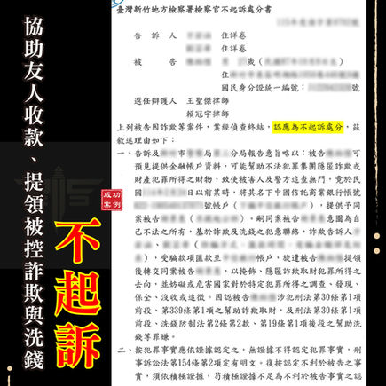 |詐欺案|人頭帳戶詐欺案:被告未到庭,謙聖律師如何成功爭取不起訴?