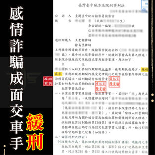 ｜詐欺案｜網路感情詐騙淪為面交車手，獲緩刑