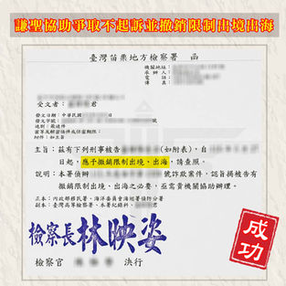 |詐欺案|身分證被冒用租車涉詐欺、洗錢,法律諮詢顧問協助爭取不起訴並撤銷限制出境出海