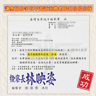 |詐欺案|身分證被冒用租車涉詐欺、洗錢,法律諮詢顧問協助爭取不起訴並撤銷限制出境出海