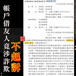 ｜詐欺案｜帳戶借友人涉嫌詐欺，獲不起訴