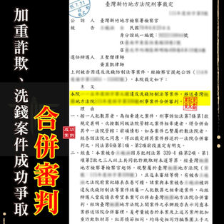 ｜詐欺案｜網路被騙被告加重詐欺，可以併案嗎？如何透過合併審理避免刑度過重與喪失緩刑機會