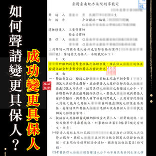 |刑案|如何聲請變更具保人?成功變更具保人案例與法律程序說明