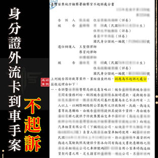 |詐欺案|身分證件遭外流被當車手,獲不起訴