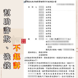 |詐欺案-警示帳戶解除|虛擬貨幣詐騙變成警示帳戶,獲不起訴