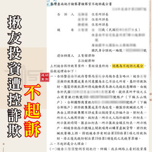 ｜詐欺案｜誤信投資話術淪為警示戶，獲不起訴