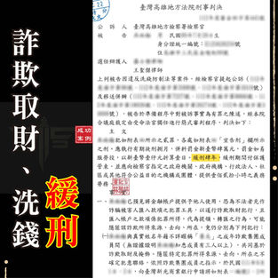 |詐欺案|誤信網路貸款「美化金流」,淪為車手,獲緩刑