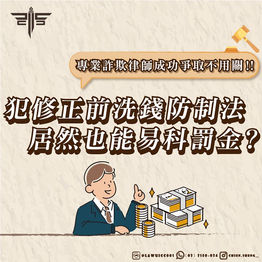 犯修正前洗錢防制法居然也能易科罰金?專業詐欺律師成功爭取不用關!!