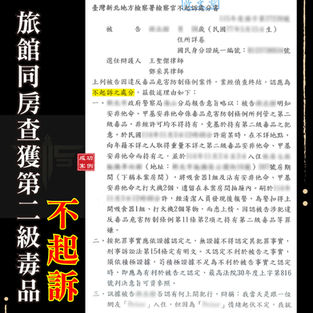 ｜毒品案｜旅館內發現毒品被誣賴，獲不起訴