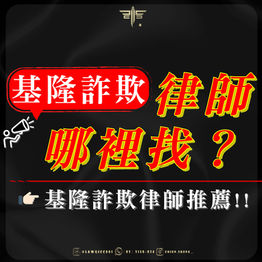 基隆詐欺律師推薦!基隆詐欺律師哪裡找?