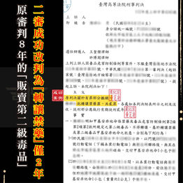 |毒品案|原審判 8 年的「販賣第二級毒品」,二審成功改判為「轉讓禁藥」僅 2 年