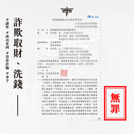 |詐欺案-車手無罪|網路貸款涉嫌車手,獲無罪