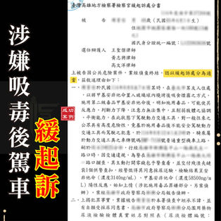 |毒品案|吸毒駕車被抓,獲緩起訴