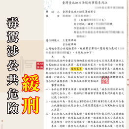 ｜毒品案｜毒駕涉公共危險，獲緩刑