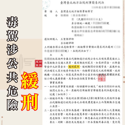|毒品案|毒駕涉公共危險,獲緩刑