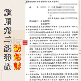 |毒品案|施用第二級毒品,獲緩起訴