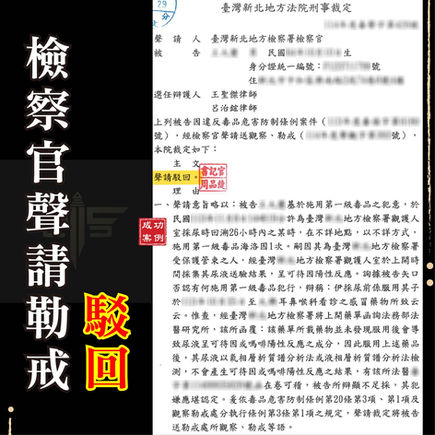 |毒品案|遭控施用第一級毒品,成功駁回檢察官聲請勒戒