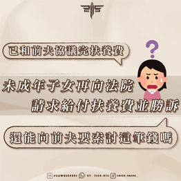 已和前夫協議完扶養費,未成年子女再向法院請求給付扶養費並勝訴,還能向前夫要索討這筆錢嗎?