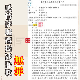 |詐欺案|感情詐騙遭控涉詐欺,獲無罪