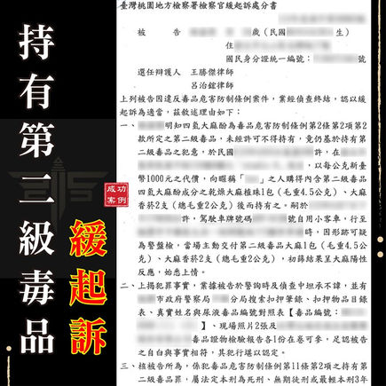 |毒品案|持有第二級毒品,獲緩起訴