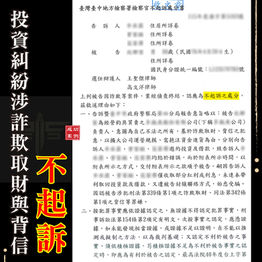 ｜詐欺案｜遭控詐欺取財與背信，即使當事人後期失聯未到庭，仍獲不起訴