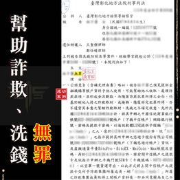 |詐欺案|網路求職成警示戶,獲無罪