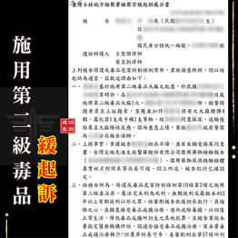 |毒品案|施用第二級毒品,獲緩起訴