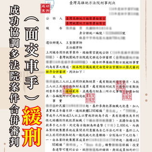 |詐欺案|詐欺案件全台跑透透?謙聖律師成功協調多法院案件同日宣判,獲緩刑