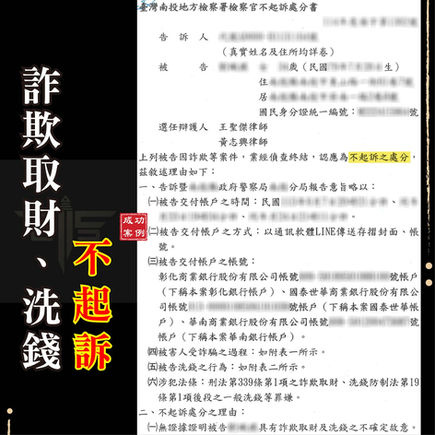 |詐欺案|投資虛擬貨幣成車手,獲不起訴