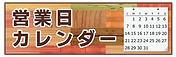 営業カレンダーのページへ