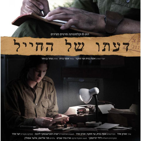 דעתו של החייל