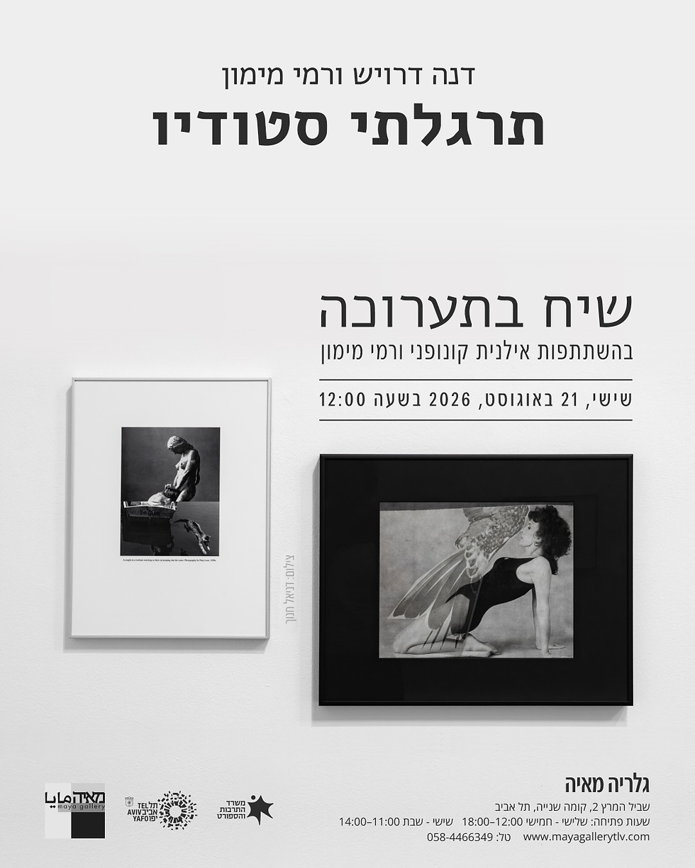 שיחה בתערוכה תרגלתי סטודיו