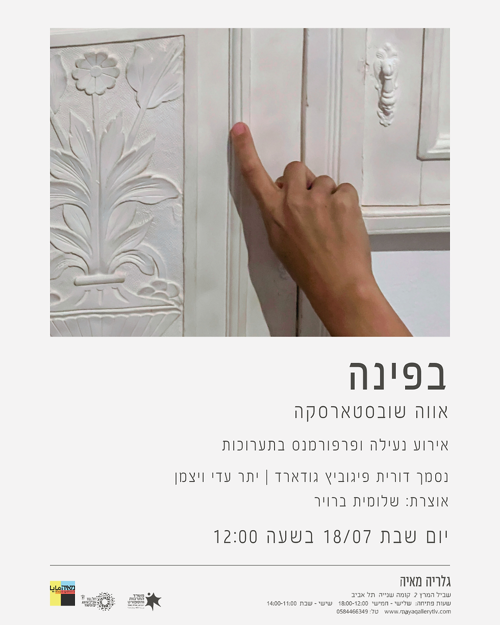 בפינה | אווה שובסטארסקה