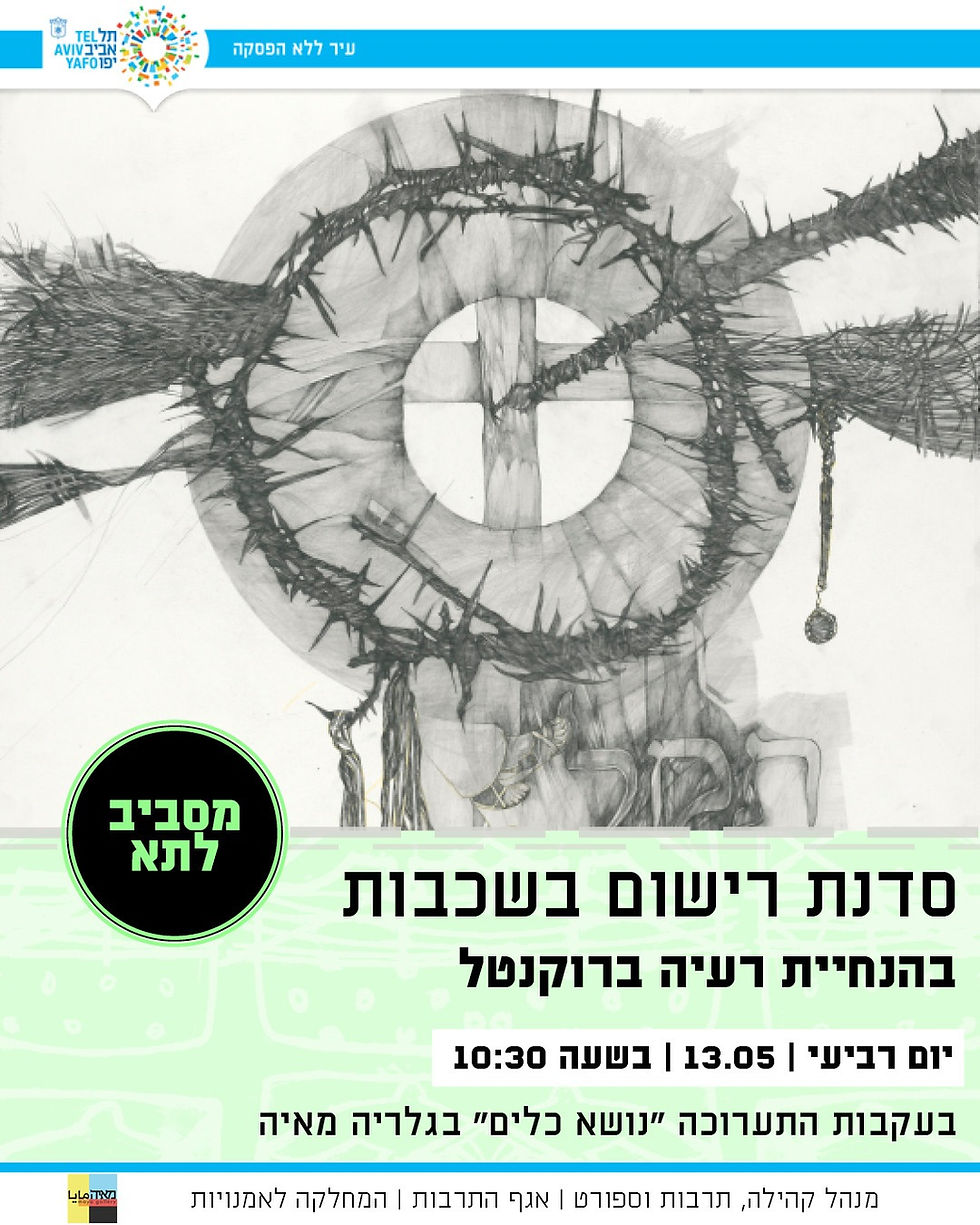 יום אחד: סדנת רישום בשכבות בהנחיית רעיה ברוקנטל