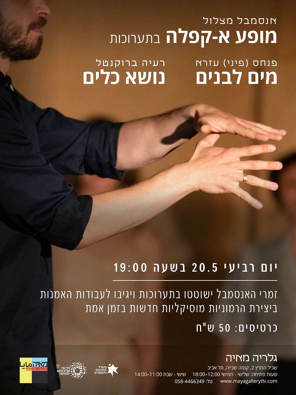 מופע א-קפלה | אנסמבל מצלול